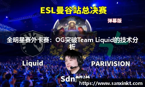 全明星赛外卡赛：OG突破Team Liquid的技术分析