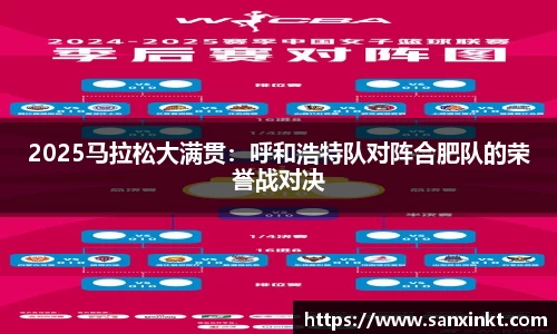 2025马拉松大满贯：呼和浩特队对阵合肥队的荣誉战对决