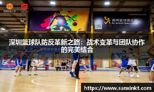 深圳篮球队防反革新之路：战术变革与团队协作的完美结合