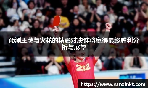 预测王牌与火花的精彩对决谁将赢得最终胜利分析与展望