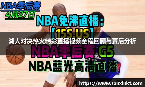 湖人对决热火精彩直播视频全程回顾与赛后分析
