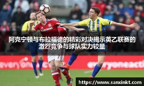 阿克宁顿与布拉福德的精彩对决揭示英乙联赛的激烈竞争与球队实力较量