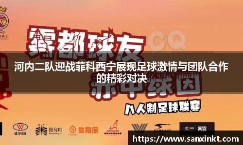 河内二队迎战菲科西宁展现足球激情与团队合作的精彩对决