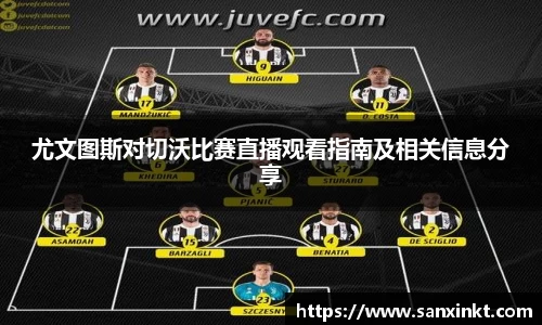 尤文图斯对切沃比赛直播观看指南及相关信息分享