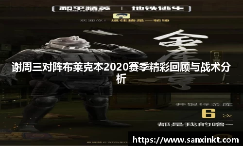 谢周三对阵布莱克本2020赛季精彩回顾与战术分析