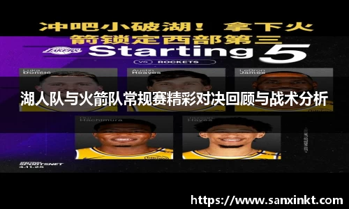 湖人队与火箭队常规赛精彩对决回顾与战术分析